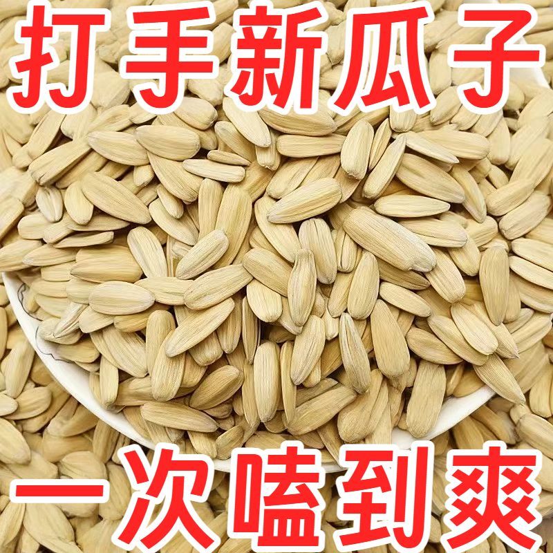 【发二斤】新货打手瓜子脱皮葵花籽颗粒多味炒货白皮五香零食批发