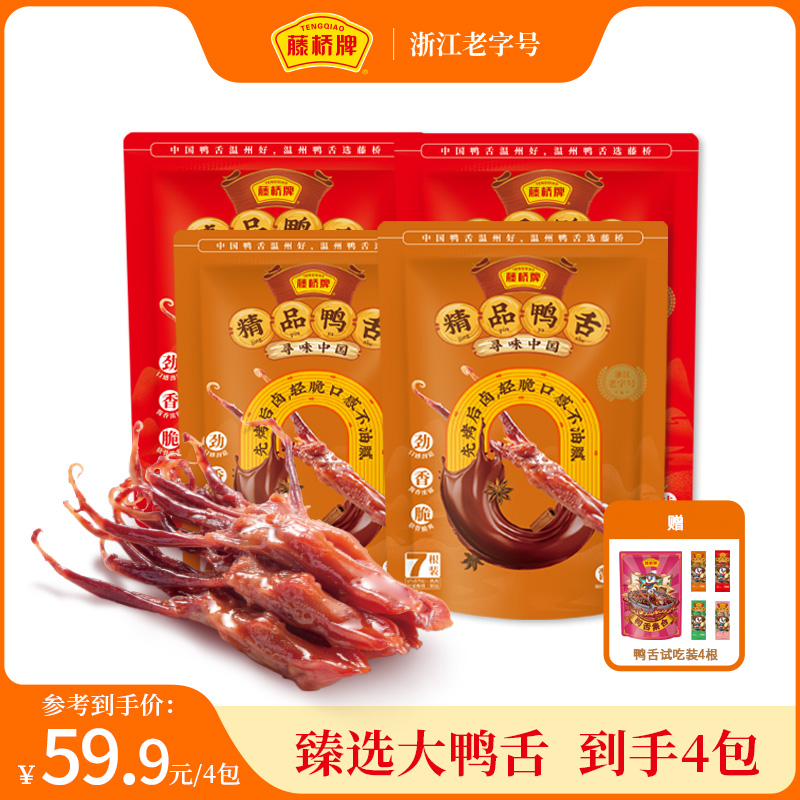 【藤桥牌】精品鸭舌7根装*4包开袋即食 Q弹软糯温州特产