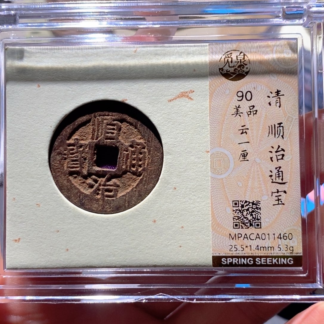铜觅泉90古钱币 小凤