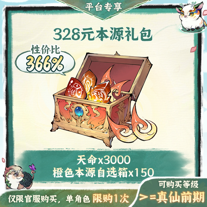 一念逍遥金葵特惠【328元本源】礼包-游戏道具