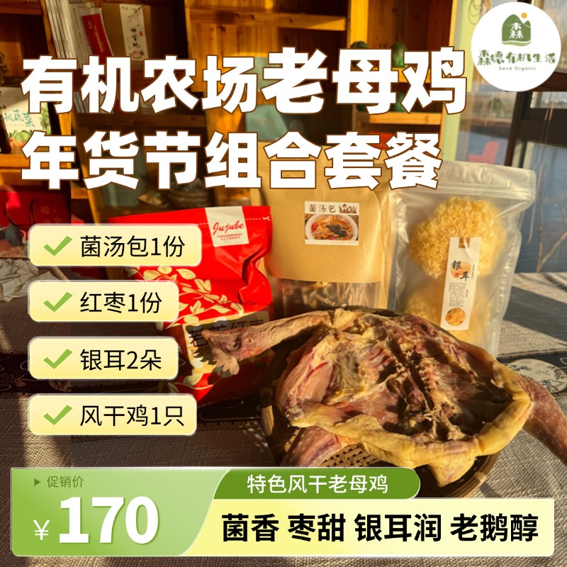 有机农场老母鸡年货组合装 菌汤包1份、红枣1份、银耳2朵、风干鸡1只