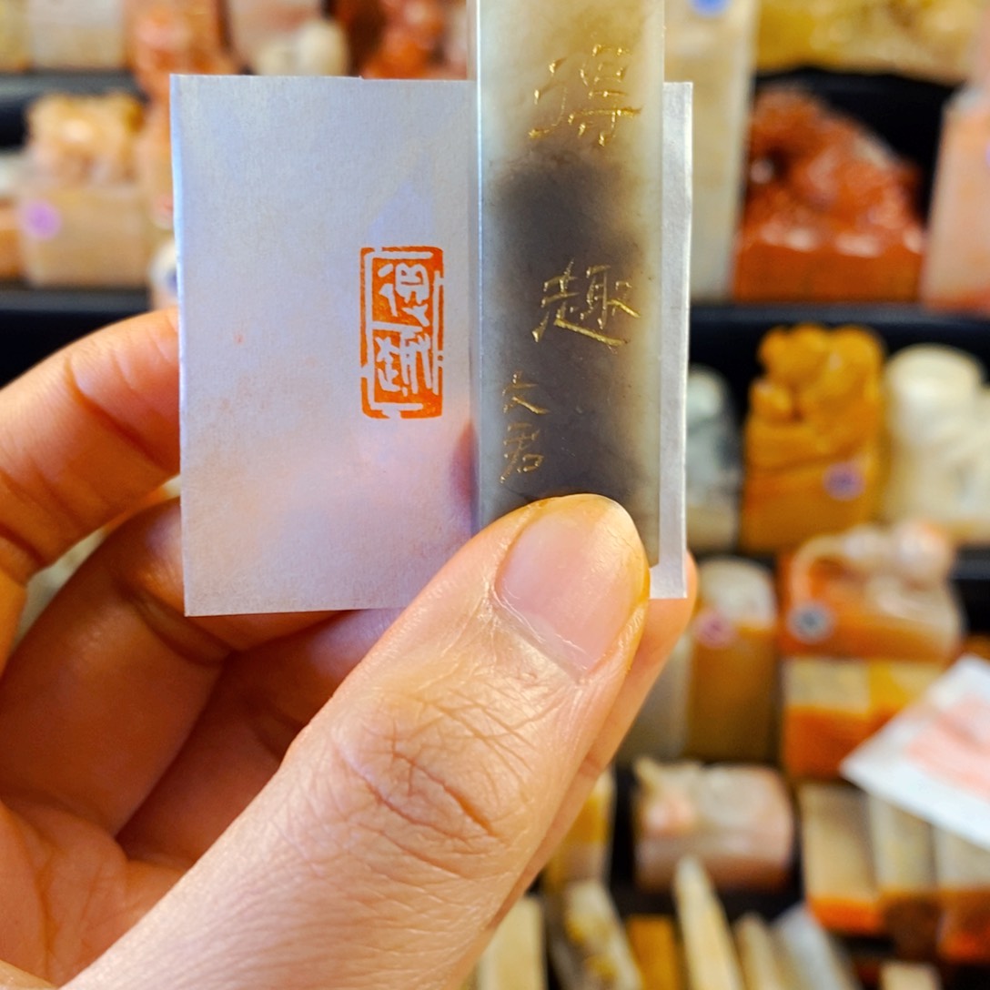 老挝石印石手工篆刻得趣