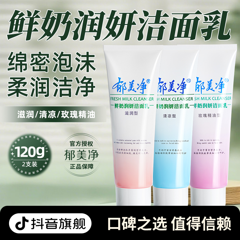 【成人洁面】郁美净鲜奶润妍洗面奶女男补水保湿清洁官方旗舰店z
