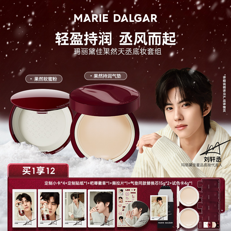 【刘轩丞代言】玛丽黛佳果然天丞气垫套组干皮透润遮瑕不易脱妆