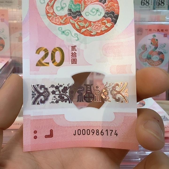 塑料小蛇钞号码000986174