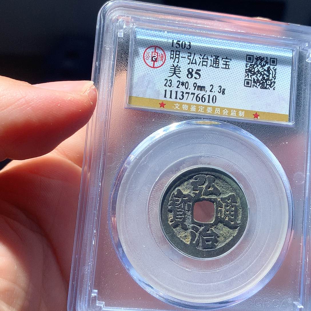 金属QY。弘治通宝85分6610