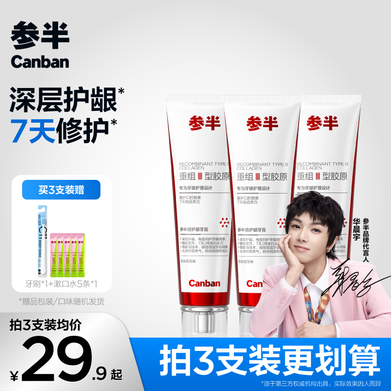 【重组III型胶原】参半倍护龈牙膏美白去渍修护清新洁牙家用100g-ly