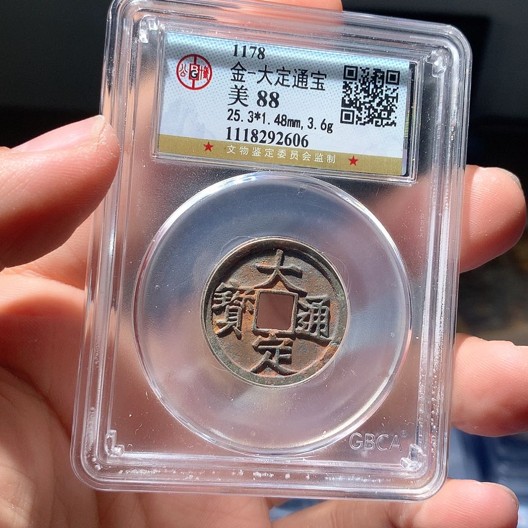 金属QY。大定通宝88分2606