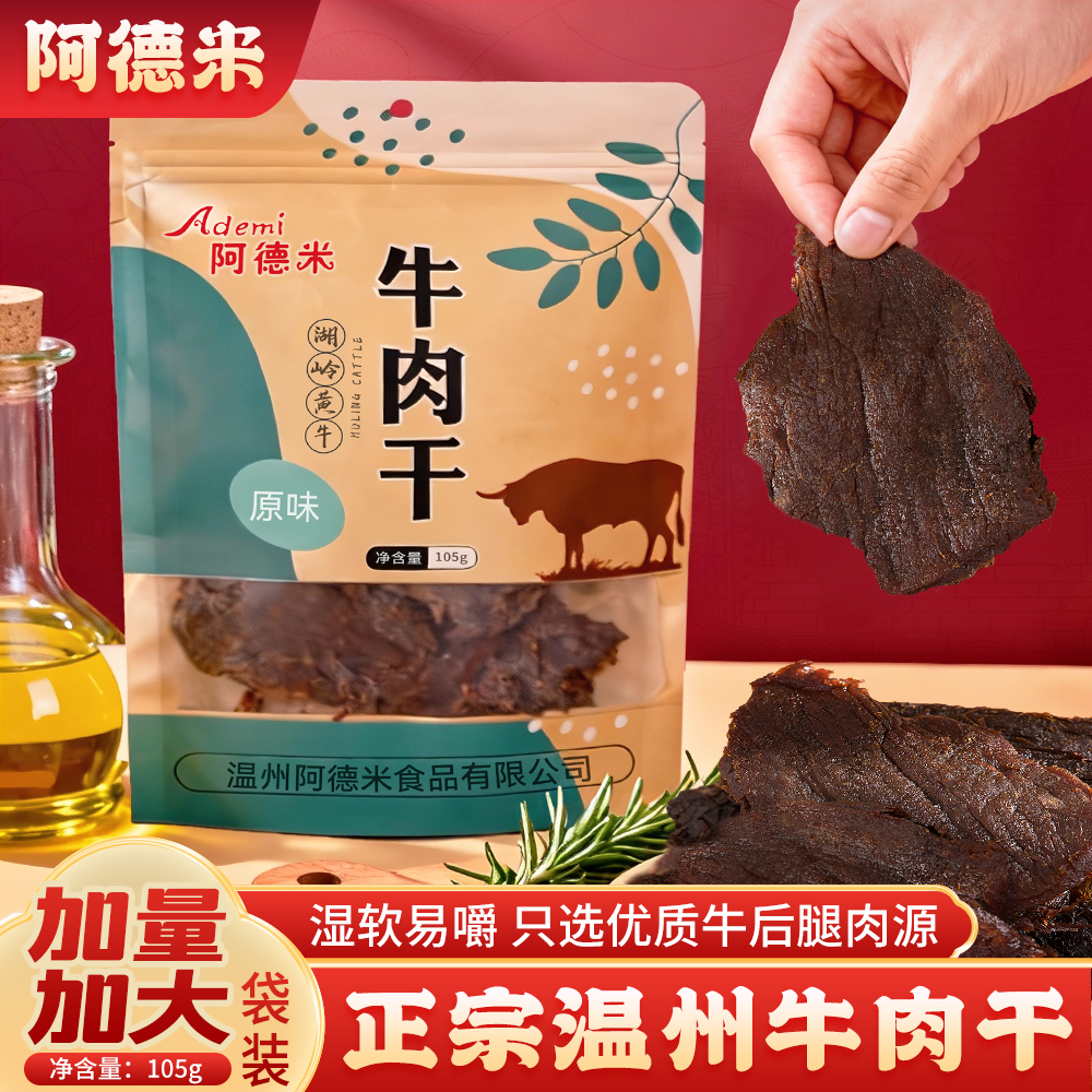 阿德米原味卤牛肉干晚上嘴馋充饥解馋追剧必备晚上充饥食物牛肉干