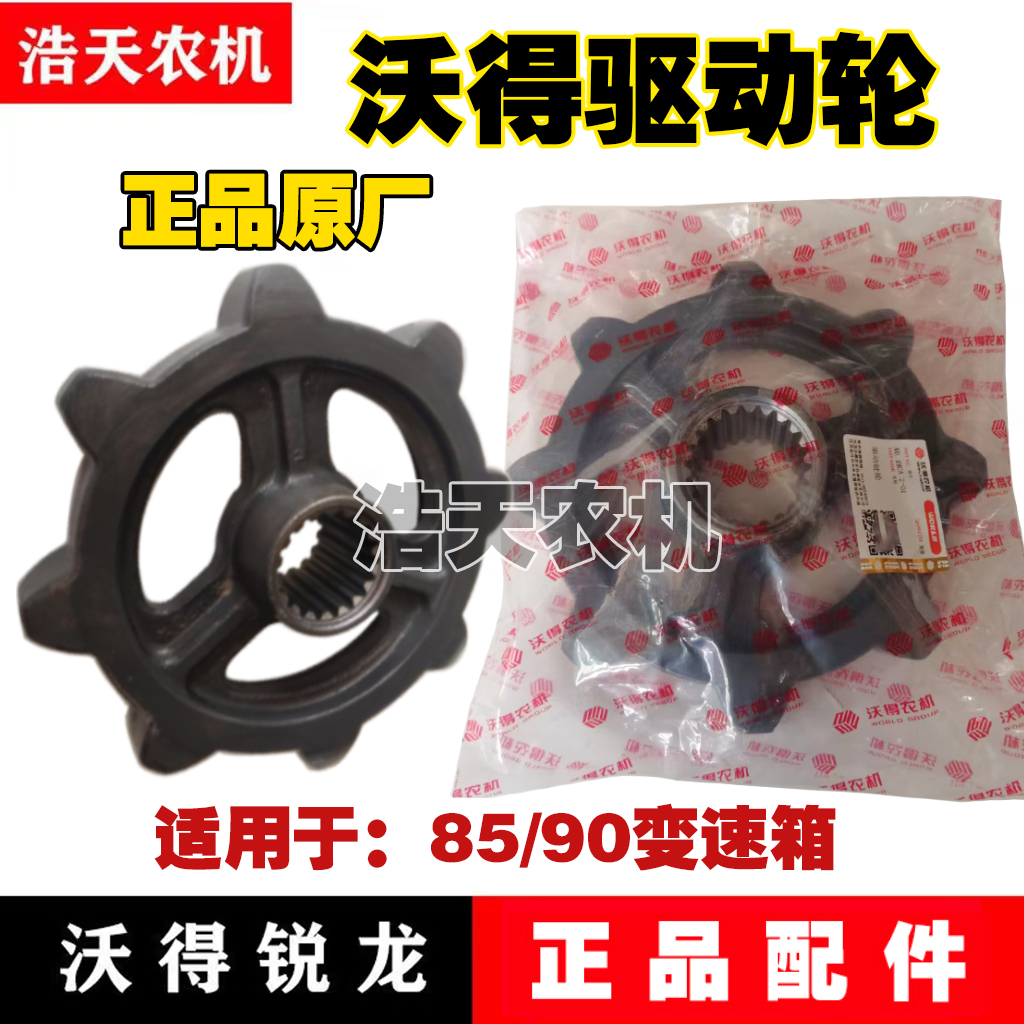 沃得锐龙收割机85/90/100变速箱原厂驱动轮旗舰尊享八齿驱动轮