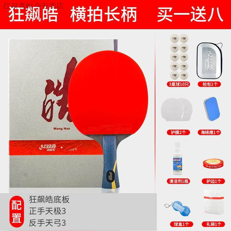 乒乓球拍红双喜八星狂飙王王皓马龙专业级单拍6星成品拍横拍直拍