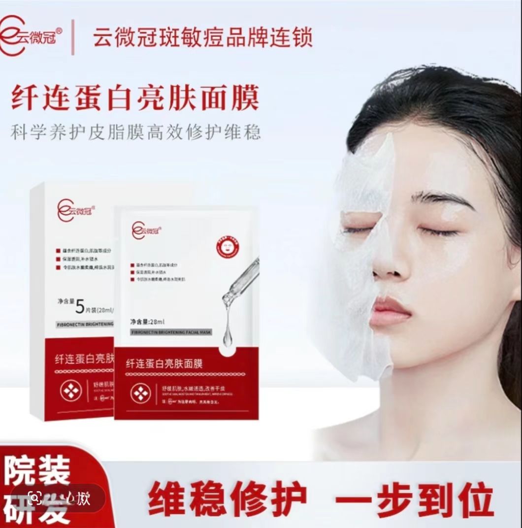云微冠纤连蛋白亮肤淡纹面膜（修复面膜）补水修护保湿提亮维稳养护