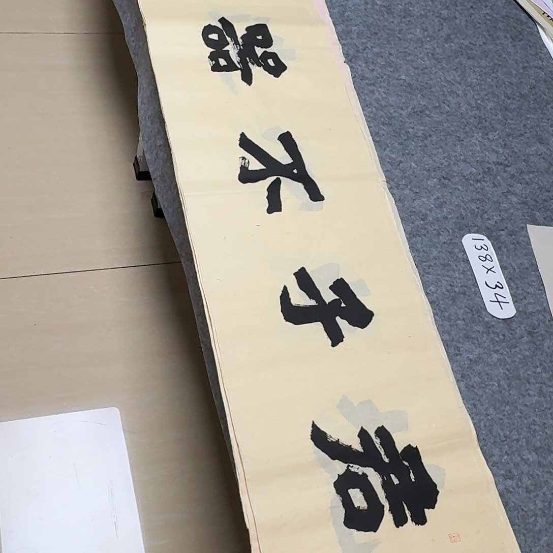 书法国展书家黄希洲138×34