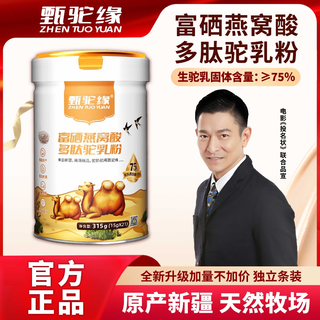 甄驼缘燕窝酸富硒驼奶粉新疆原产甄选奶源富硒高钙【赠奶片】