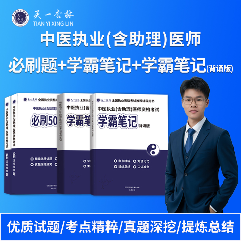 25年中医-学霸笔记 必刷5000题 学霸笔记(背诵版)-执业/助理