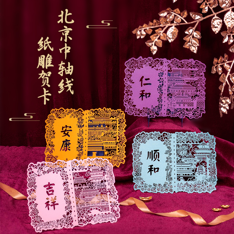 星猫文创-北京中轴线纸雕贺卡 特色伴手礼送礼礼物