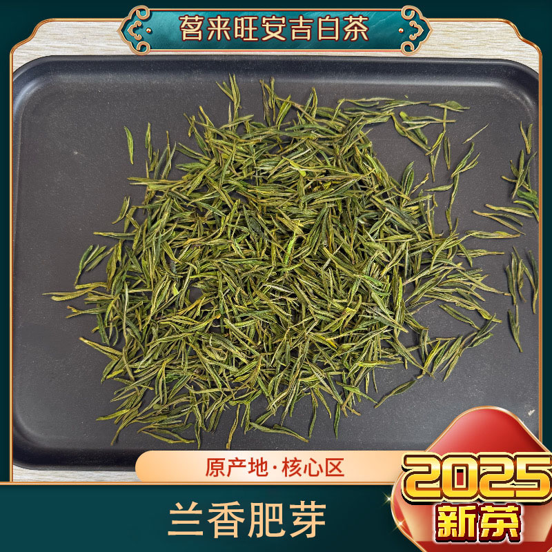 茗来旺【兰香肥芽】安吉白茶2025年新茶明前茶溪龙核心区正宗耐泡