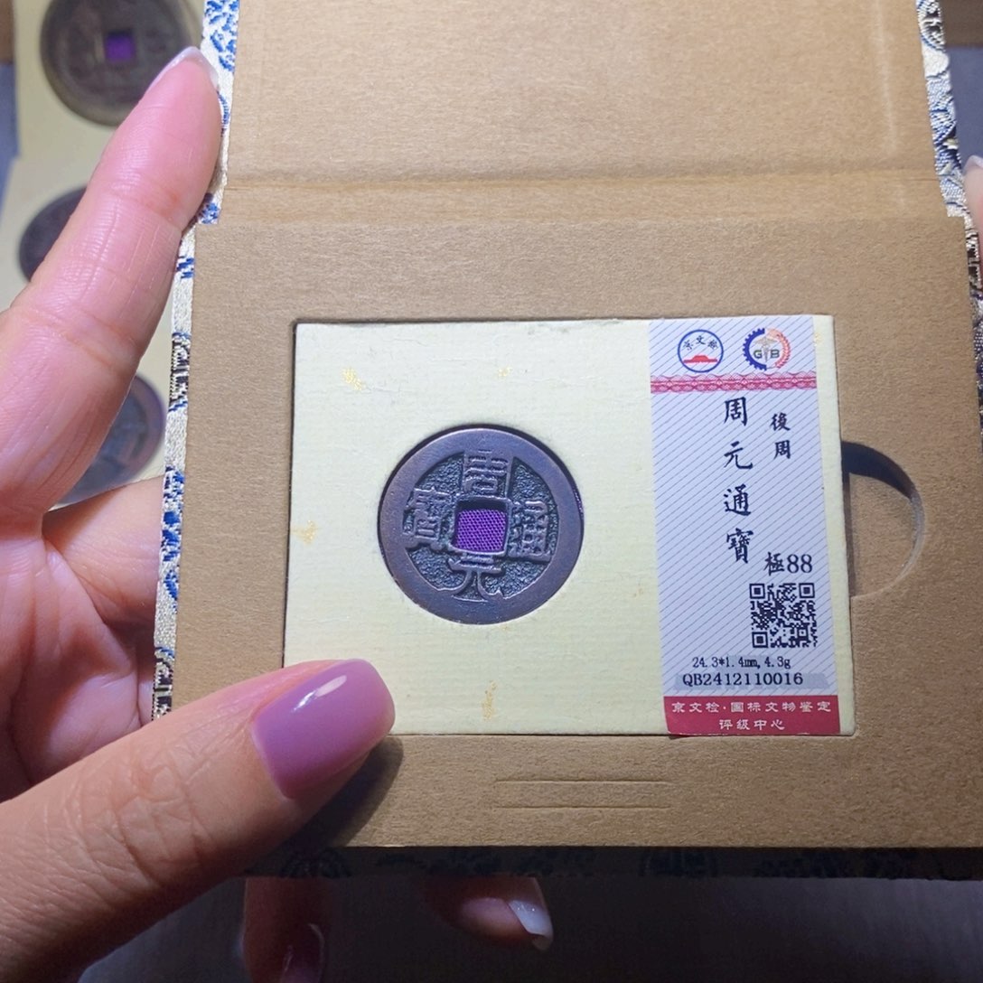 【闪购商品】铜隆兴珍泉收藏周元0016