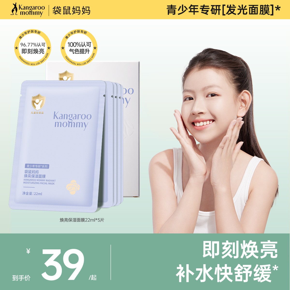 【青少年焕亮面膜】袋鼠妈妈儿童面膜面部补水保湿舒缓改善暗沉提亮