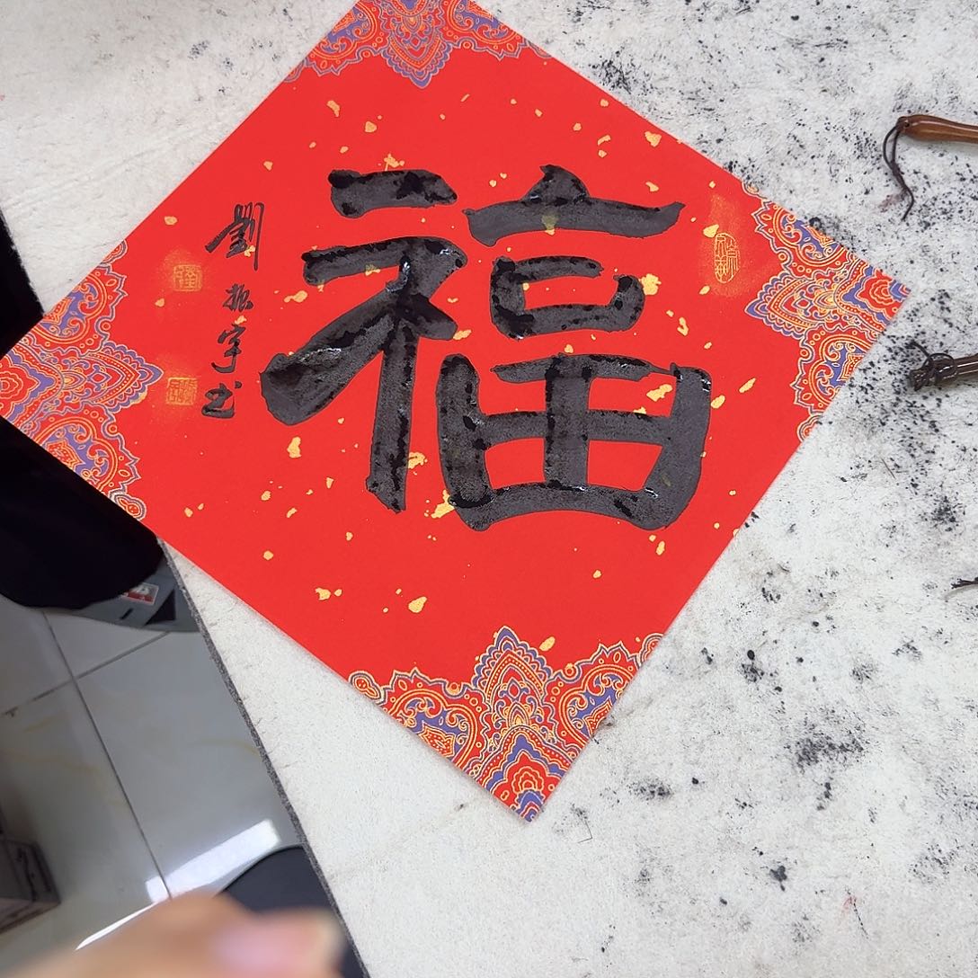 书法隶书福888888