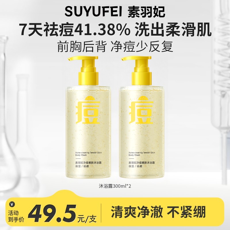【官方旗舰】素羽妃净痘嫩肤氨基酸温和沐浴露改善粗糙祛痘清爽控油