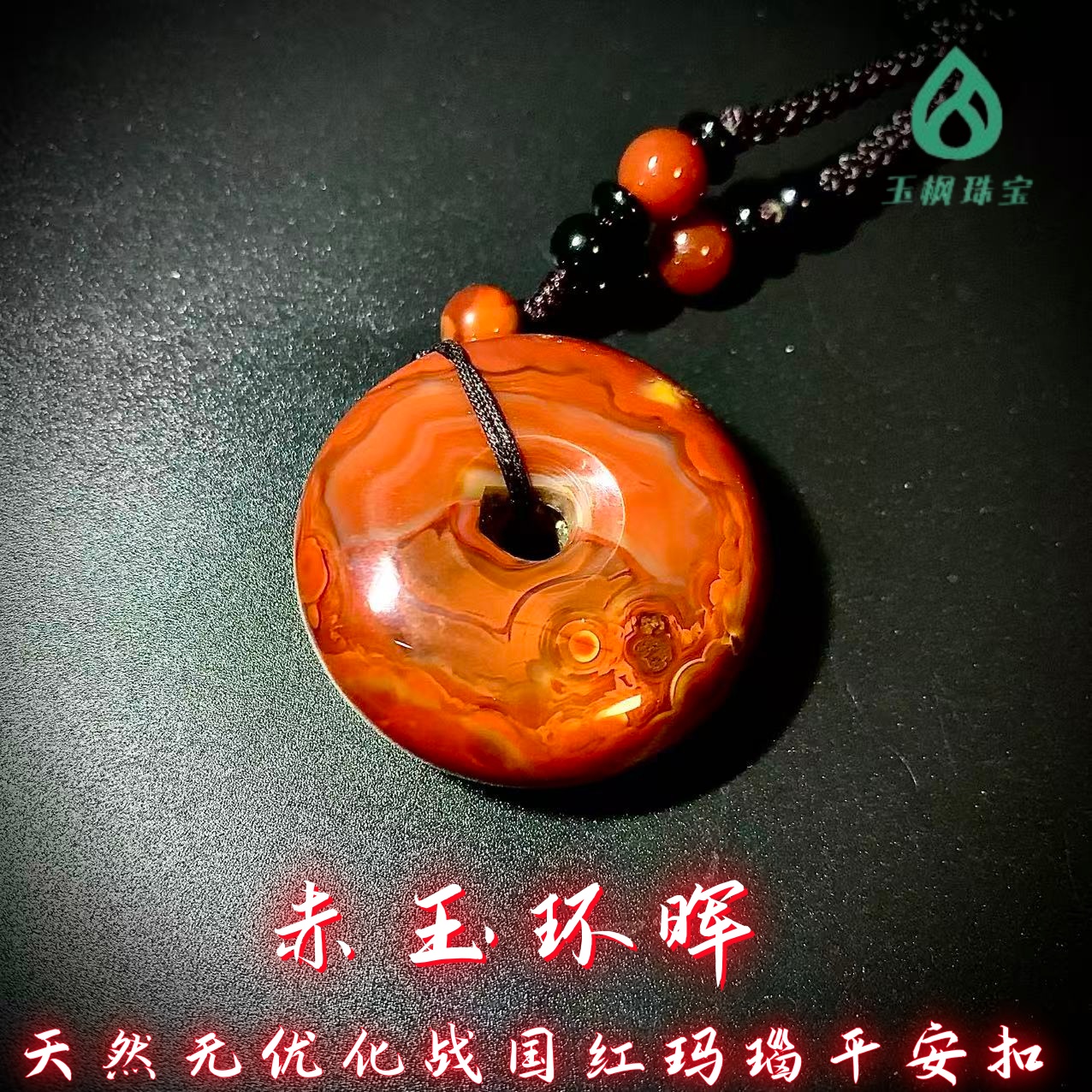 《赤玉环晖》·天然战国红玛瑙精美时尚男女平安扣吊坠毛衣链
