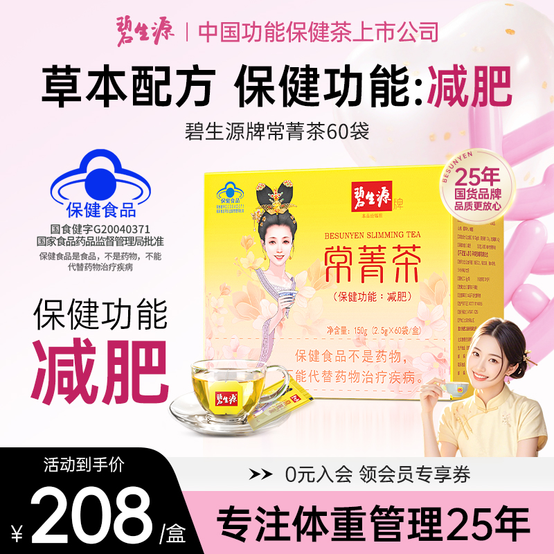碧生源牌常菁茶60袋荷叶山楂茶草本男女生茶包保健蓝帽子z