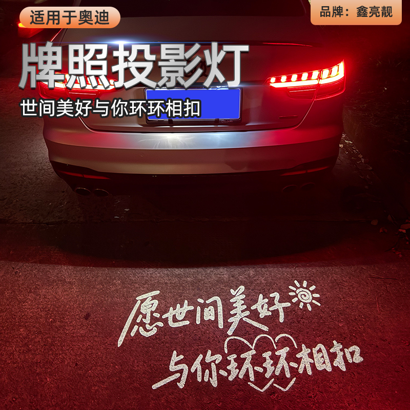 鑫亮靓适用于奥迪A4L汽车牌照投影灯A6LQ5LA3Q3Q7A7A1Q2l后备箱灯