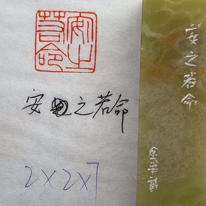 青田石印石安之若命