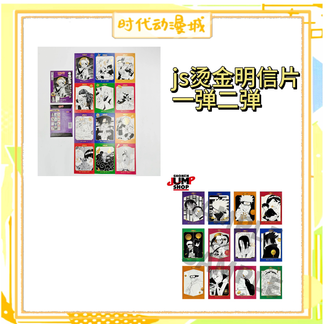 【时代城】火影忍者 js烫金明信片 一弹二弹 盲袋