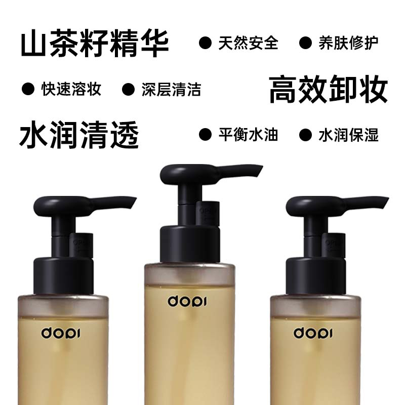 【摆摊同款】DOPI山茶籽养肤水润清透卸妆油