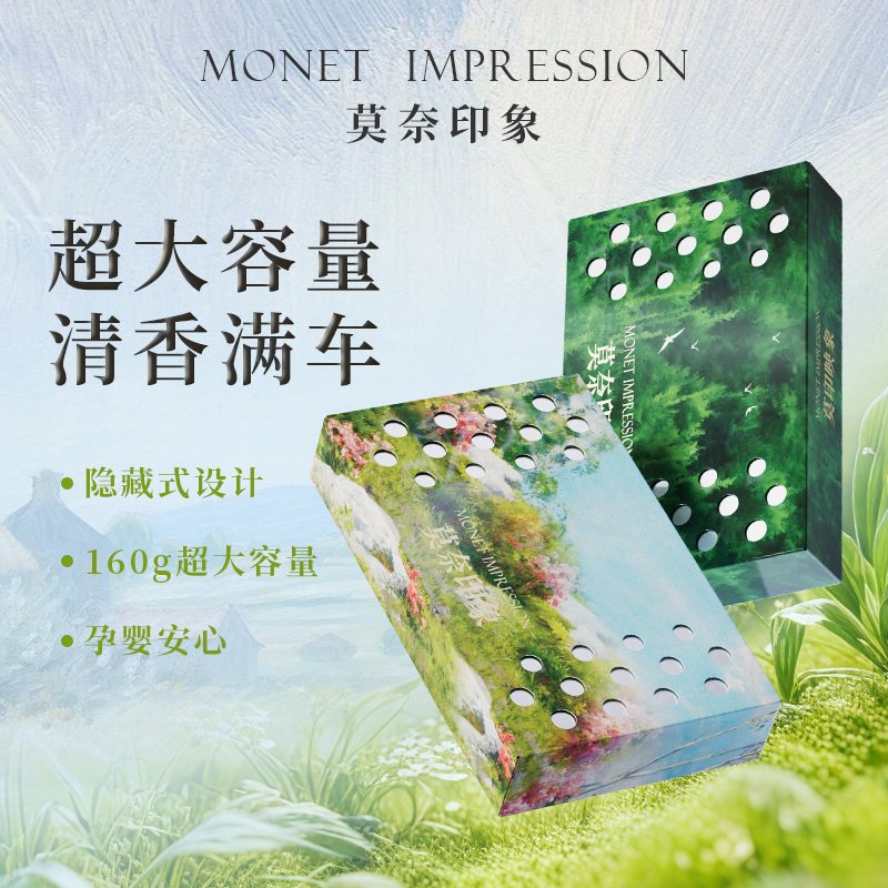 莫奈印象「香砖」车载香薰家居香膏隐藏式防冻持久除异味大容量5