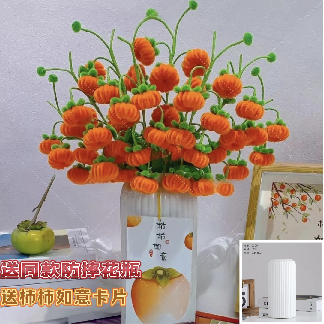 （非成品送仿陶瓷花瓶送笔管）柿柿花朵如意扭棒手工材料包送教程