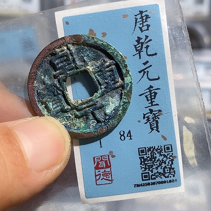 铜二妹乾元小平一枚评级