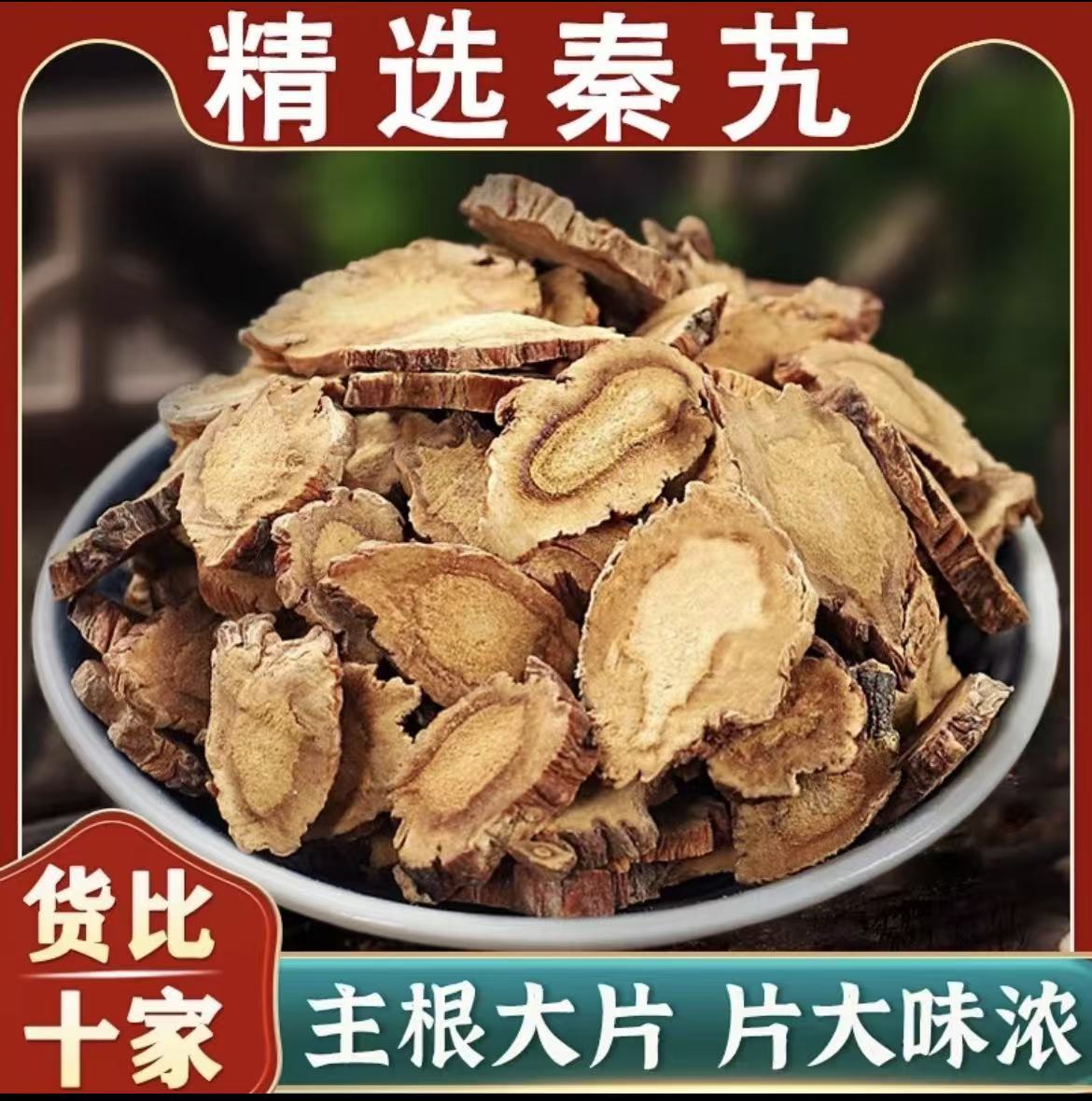 （秦艽）陕西正品秦岭产地主根切片秦九秦纠新货黄芪无硫泡水