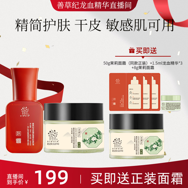 【干皮混干】修护保湿锁水 善草纪茉莉高保湿面霜龙血精华 专研