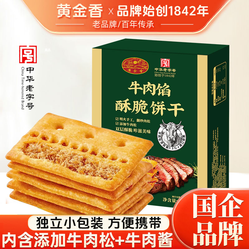 黄金香老字号牛肉馅酥脆夹心肉松饼干休闲解馋追剧零食下午茶点心