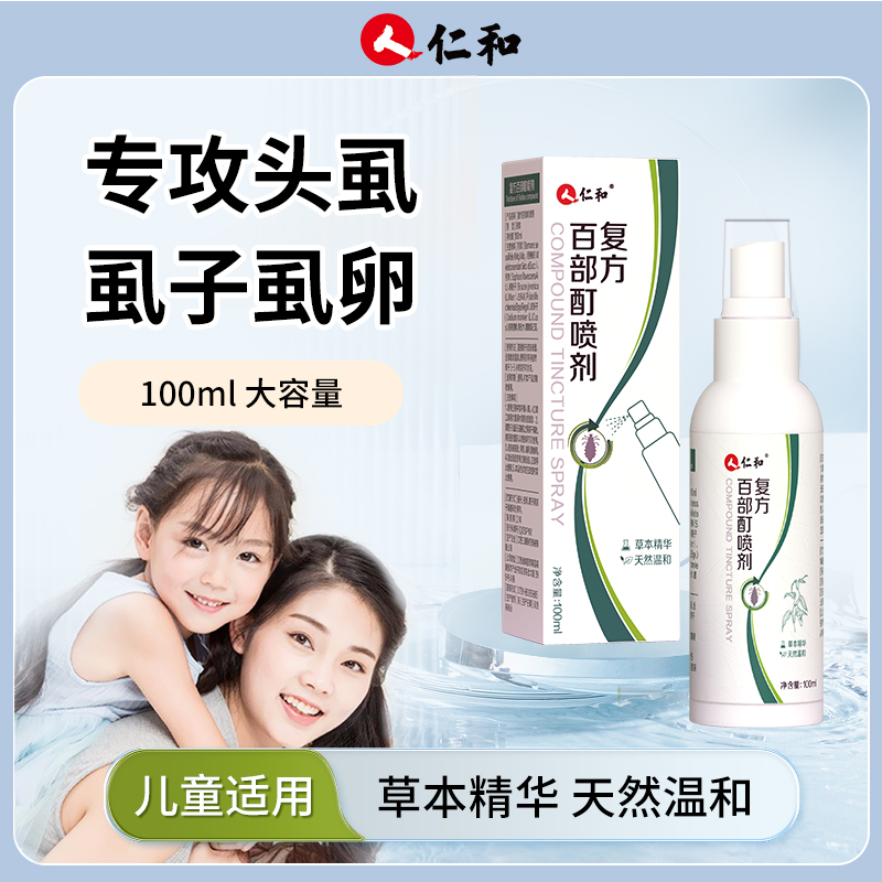 仁和百部酊喷雾剂头虱水小孩儿童喷洗去虱头发去头上长虱子和虱卵