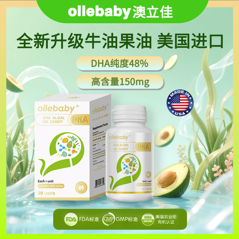 【活动】澳立佳ollebaby藻油DHA美国进口150mg粒凝胶糖果