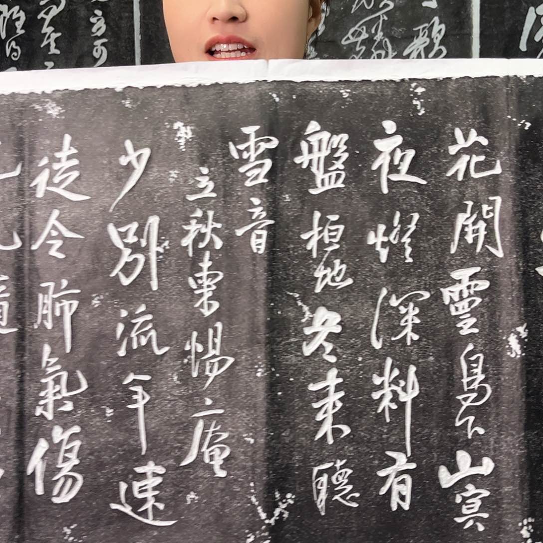 拓片用纸印石拓片