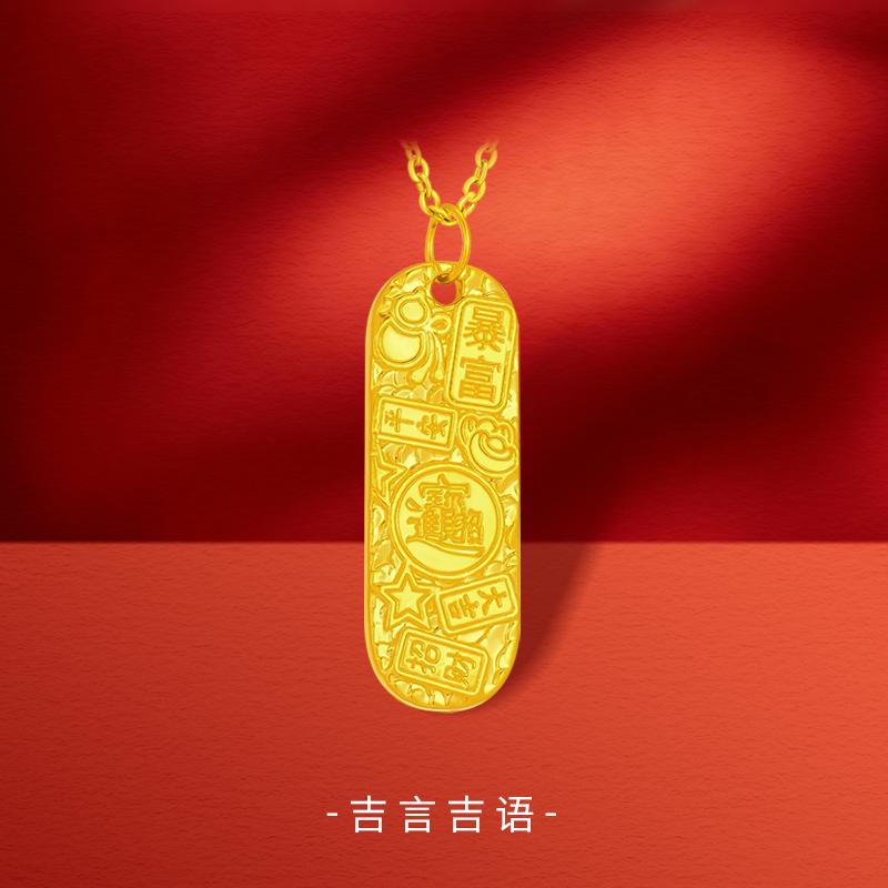 【雅婷精选】足金999 吉言牌（赠合金链）BP 91346 纳金添喜