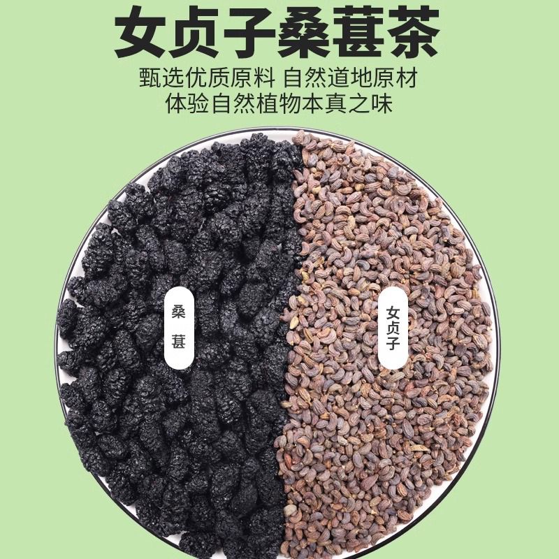 手工挑选女贞子桑葚茶可搭配枸杞子泡茶干净，拍2送1，拍3送2