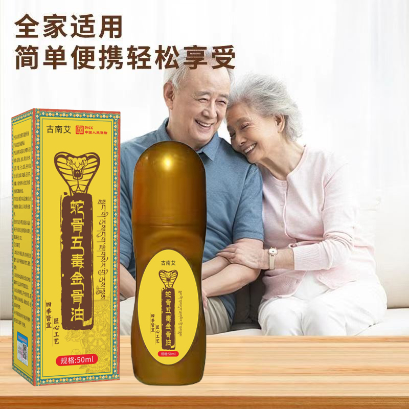 【官方正品】蛇骨五毒金骨油百草追风透骨液