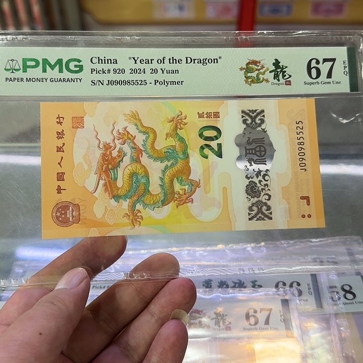 小龙钞如意号PMG090985525