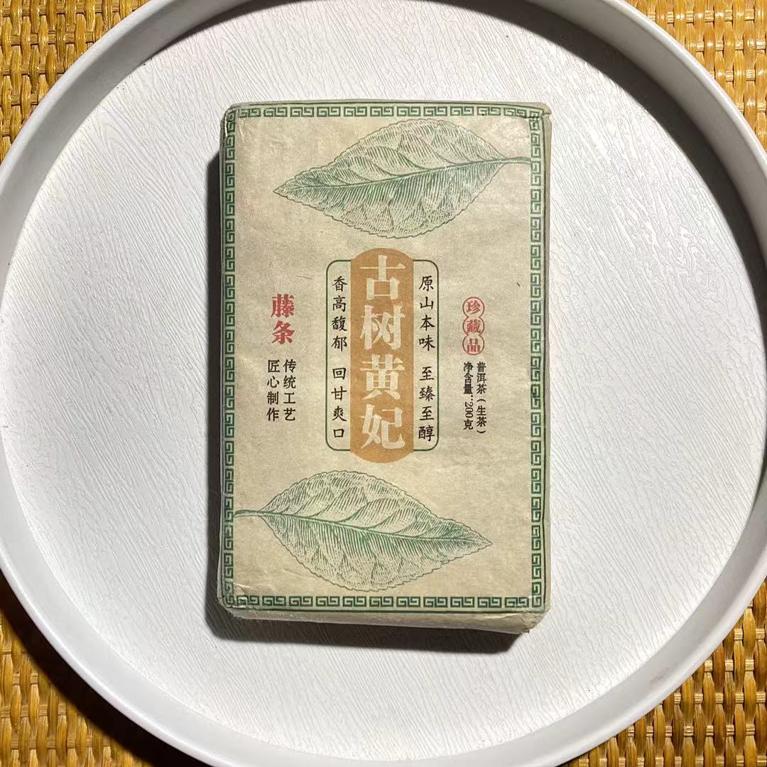 [茶农破价]25-1208 009号  2023年古树黄妃200g/砖 生茶 拍一发二