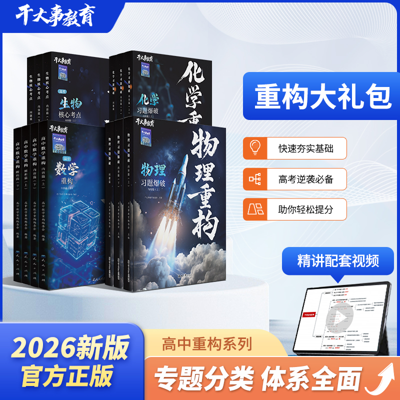 重构大礼包2026新版高中数学化学生物理重构讲义干大事教育正版