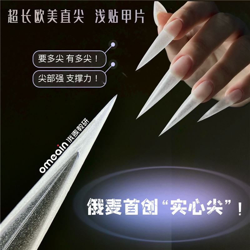 俄麦首创实心尖超长直尖浅贴尖形甲片5cm要多尖有多尖