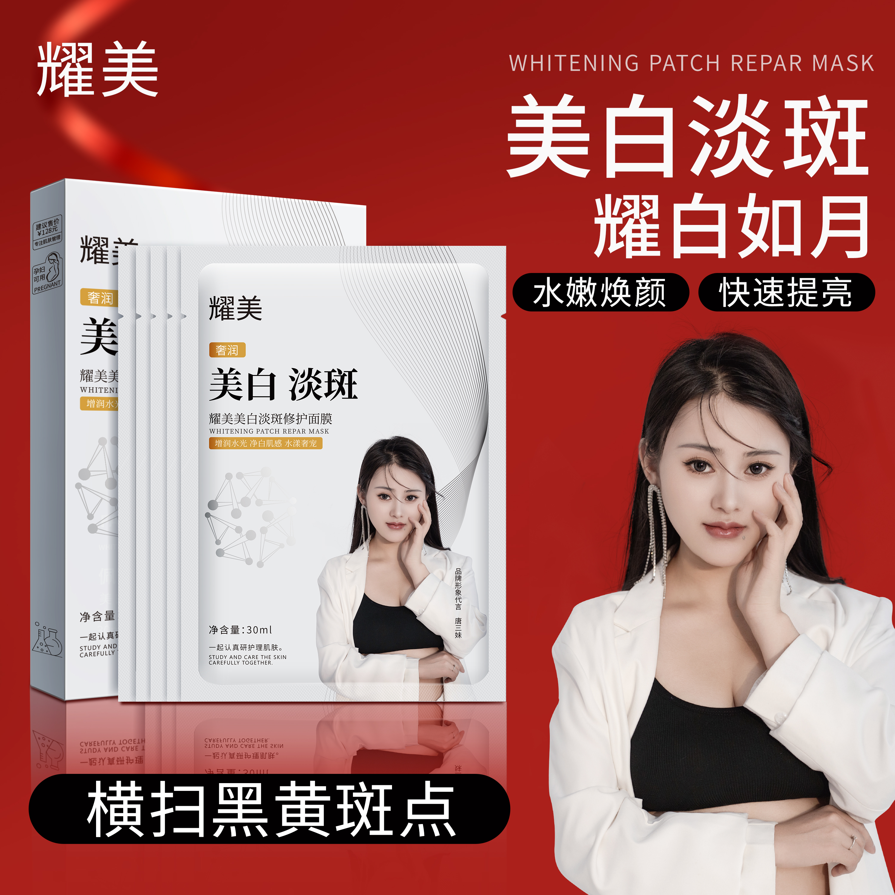 耀美美白淡斑修护面膜