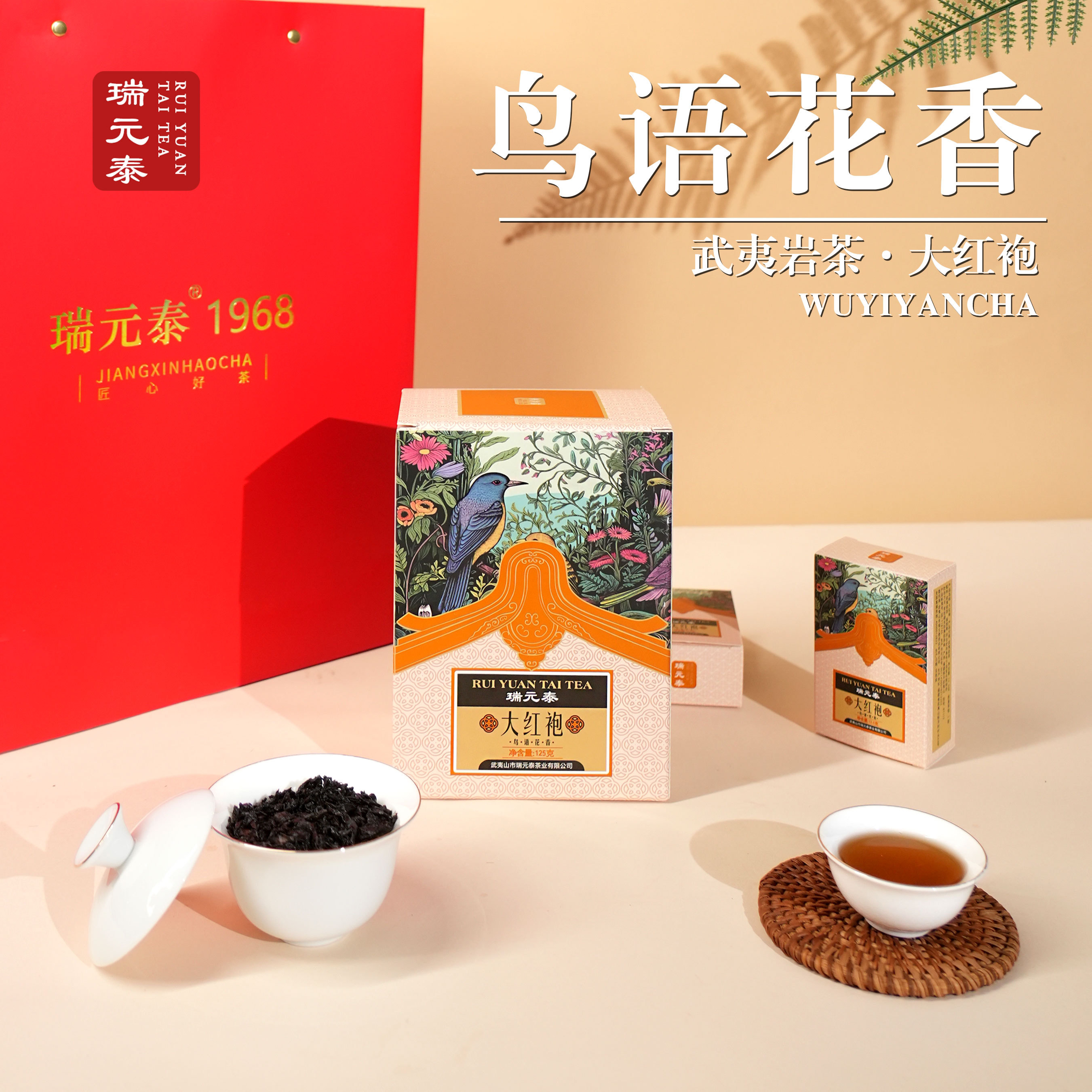 瑞元泰鸟语花香大红袍浓香型武夷岩茶乌龙茶高档盒装茶叶送礼佳品