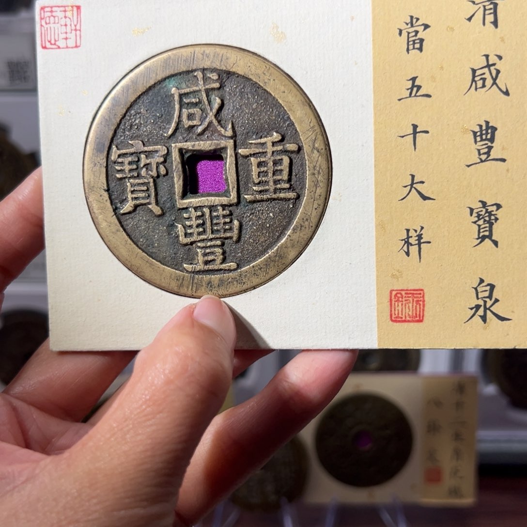 铜弹***童咸丰五十大样1757天天古泉Z